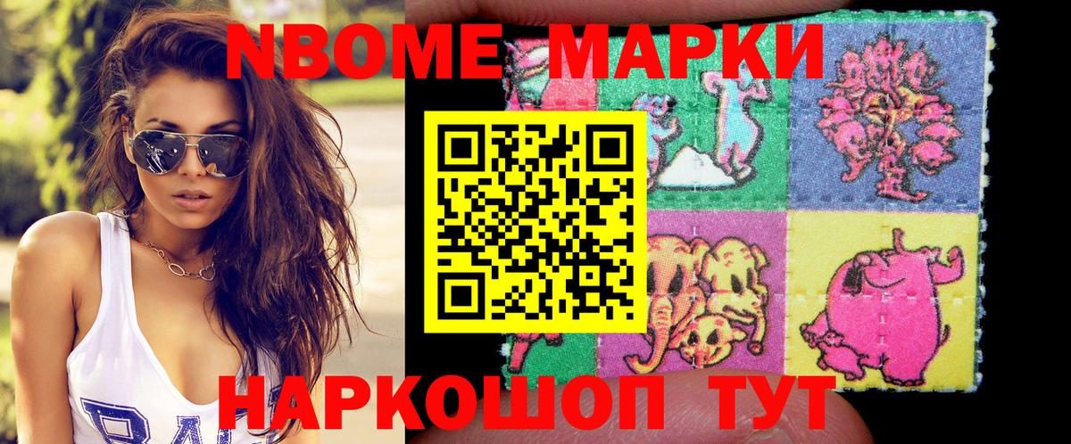 Марки N-bome 1,8мг Мичуринск